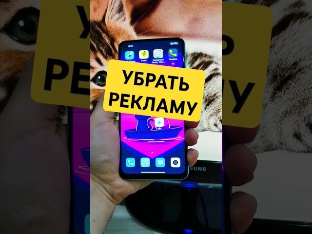 КАК УБРАТЬ РЕКЛАМУ В ТЕЛЕФОНЕ! РАБОЧИЙ СПОСОБ
