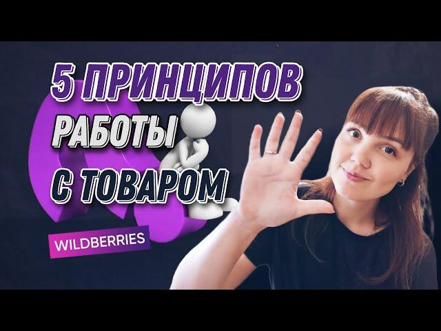 5 принципов работы с  товаром на Wildberries