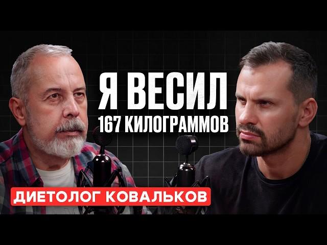 Как быстро ПОХУДЕТЬ? Диетолог Алексей Ковальков про ОЗЕМПИК, онкологию и интервальное голодание