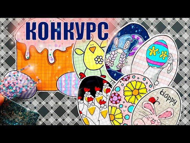 КОНКУРС/ Распаковка бумажных сюрпризов №53/ Новинка Пасха