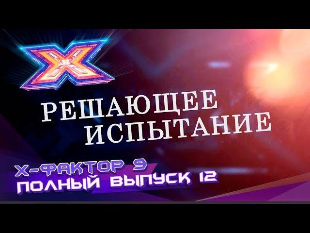 Х-фактор 9 (2018). Выпуск 12. Тренировочный лагерь | Часть 2