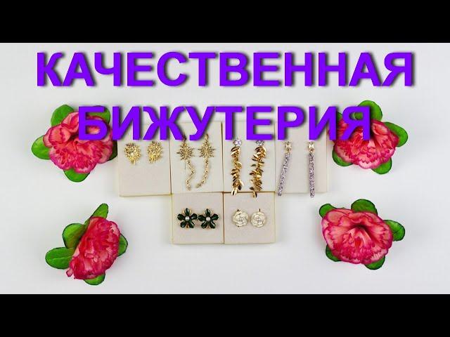 Качественная и красивая бюджетная бижутерия с AliExpress.