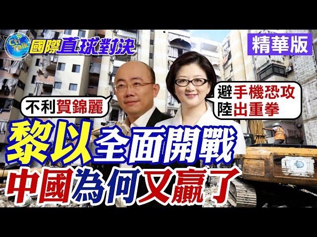 黎巴嫩.以色列全面開戰!中國為何又贏了?|【國際直球對決】精華 @Global_Vision