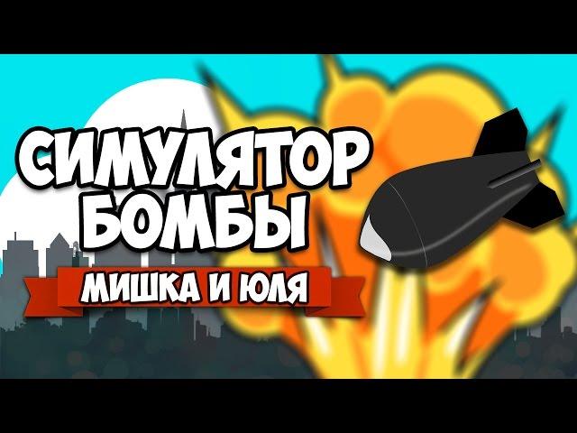 Nuclear Business  СИМУЛЯТОР ЯДЕРНОЙ БОМБЫ