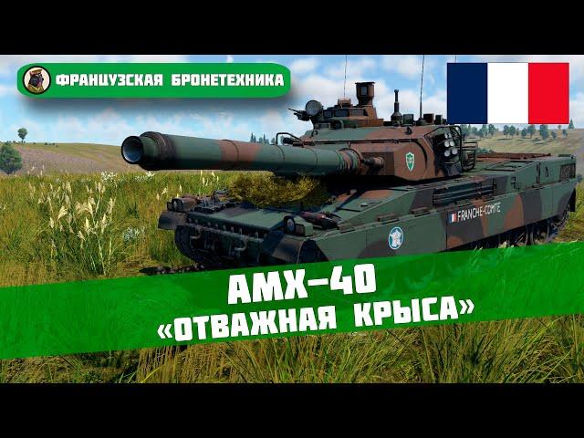 AMX-40 – «ОТВАЖНАЯ КРЫСА» // War Thunder