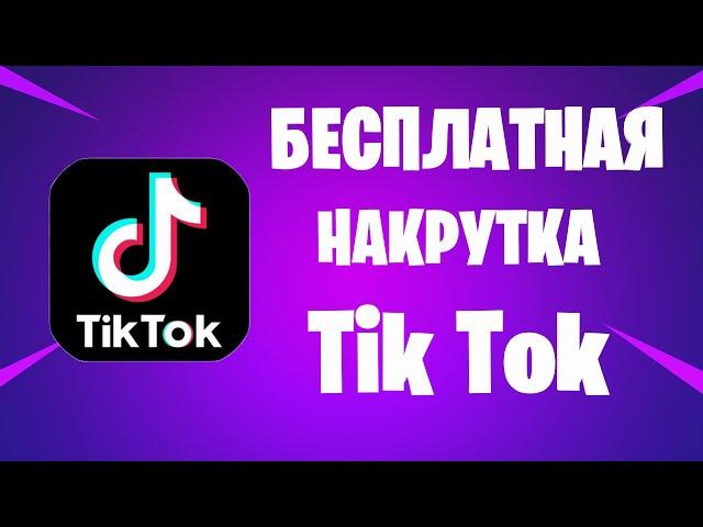 БЕСПЛАТНАЯ НАКРУТКА В TIK TOK ЗА 1 МИНУТУ