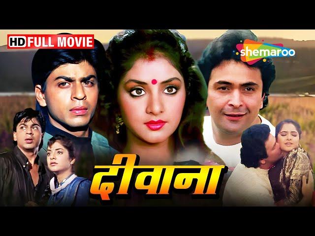 पुनर्विवाह की कहानी | Srk  Full Movies | Divya Bharti Ki Picture | Best Of Rishi Kapoor | Deewana