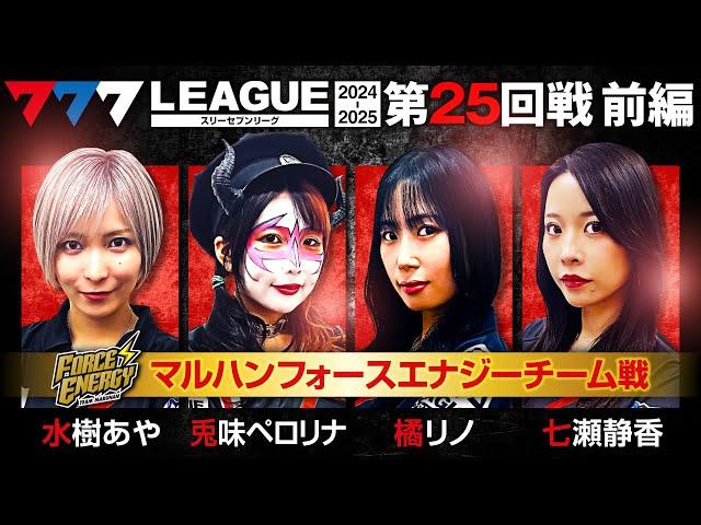 【777リーグ2nd】マルハンフォースエナジーチーム協力戦 第25回戦 (1/2) - 777.LEAGUE2nd【スリーセブンリーグ2nd】[水樹あや/兎味ペロリナ/橘リノ/七瀬静香/愛波優子]