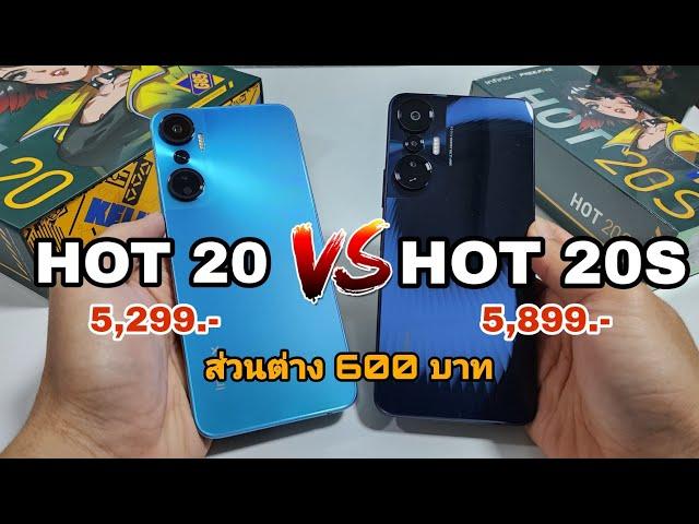 Infinix HOT 20 Vs Infinix HOT 20S ราคาต่างกัน 600 บาท เลือกรุ่นไหนดีนะ? คุ้มทั้งคู่