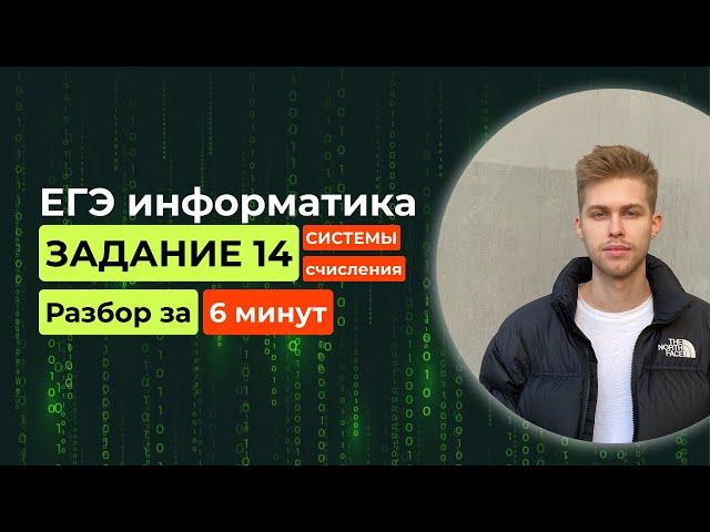 Задание 14. ЕГЭ Информатика 2025. Новый разбор за 6 минут! Системы счисления