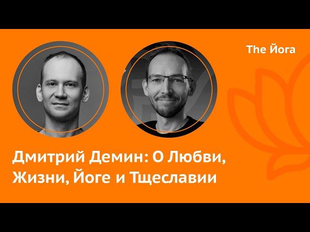 Дмитрий Демин: Йога, Мастер Йода, Буддизм, Христианство, Прана, Города России, Асаны \The Йога