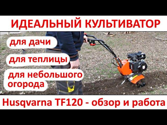 Идеальный мотокультиватор существует - Husqvarna TF120, обзор культиватора для дач, теплиц, прополки