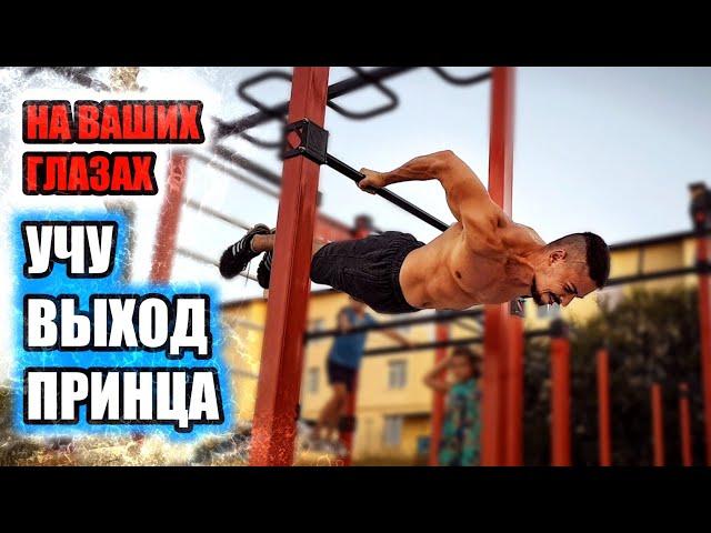 Учу выход принца! Сложный элемент в street workout