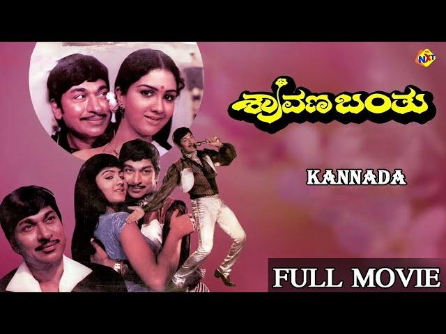 Sravana Banthu Kannada Full Movie | ಶ್ರವಣ ಬಂತು | Raj kumar | Urvashi | Srinath | TVNXT Kannada