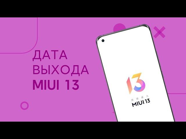 ОФИЦИАЛЬНАЯ Дата Выхода MIUI 13 и Xiaomi 12 | Кто Получит MIUI 13