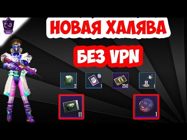 НОВАЯ ХАЛЯВА В ПУБГ МОБАЙЛ БЕЗ VPN | ПОСТОЯННЫЙ СКИН НА ПАРАШЮТ | ХАЛЯВА ПУБГ МОБАЙЛ БЕЗ ВПН