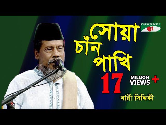 সোয়া চাঁন পাখি | Shua Chan Pakhi |  Bari Siddiqui | Channel i | IAV