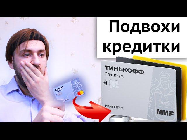 Обзор кредитки Тинькофф Платинум - Подвохи, отзывы