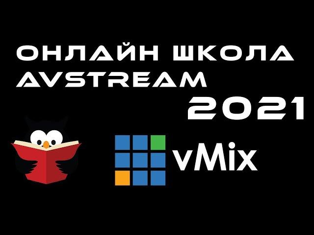 Онлайн школа AVStream - сезон 2021 - vMix для новичков и не новичков