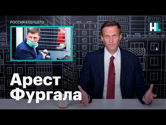 Навальный об аресте губернатора Сергея Фургала