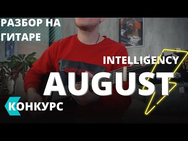 КАК ИГРАТЬ INTELLIGENCY - AUGUST НА ГИТАРЕ / РАЗБОР / АККОРДЫ / БОЙ