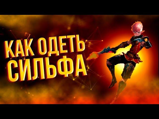 СИЛЬФ ГАЙД ЗА 17 МИНУТ LINEAGE 2 ESSENCE IMStaFF