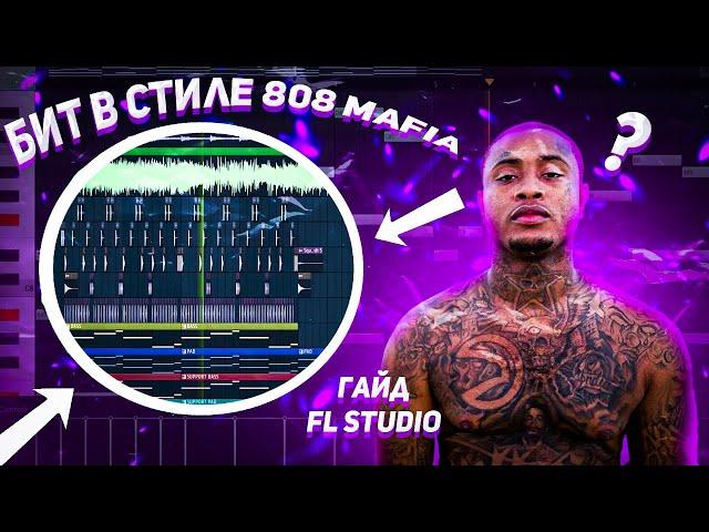 КАК Сделать Бит В Стиле SOUTHSIDE В FL STUDIO | 808 Mafia Гайд