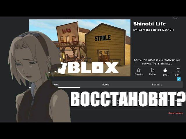 ШИНОБИ ЛАЙФ 2 ВОССТАНОВЯТ? ИГРУ УДАЛИЛИ? SHINOBI LIFE 2