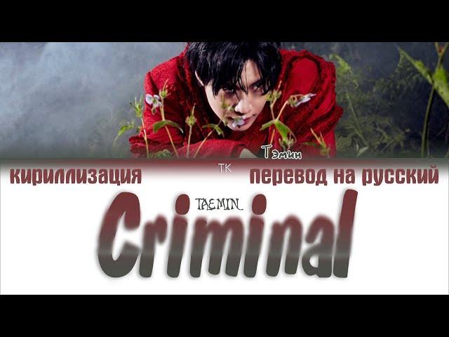 TAEMIN (태민) – Criminal [ПЕРЕВОД НА РУССКИЙ/КИРИЛЛИЗАЦИЯ Color Coded Lyrics]