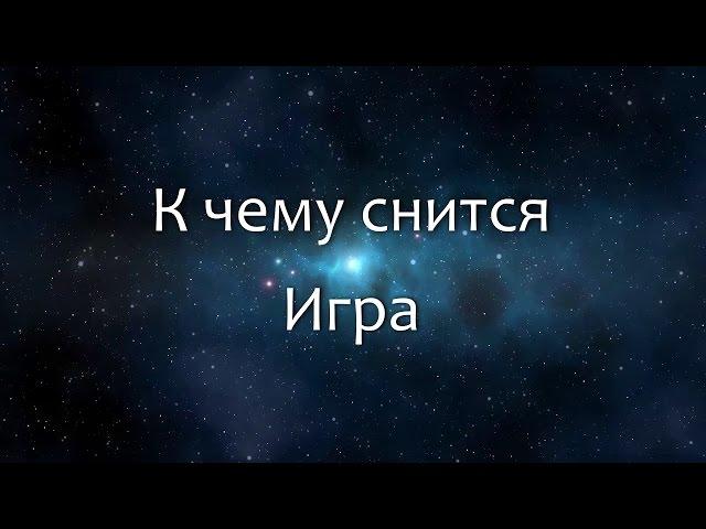 К чему снится Игра (Сонник, Толкование снов)