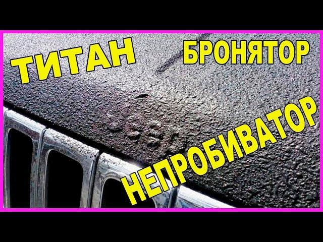БРОНЯТОР / ТИТАН / РАПТОР / НЕПРОБИВАТОР, что ЛУЧШЕ ?