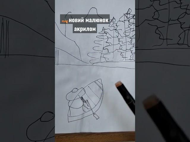 Новий малюнок акрилом. #малювання #малюнок