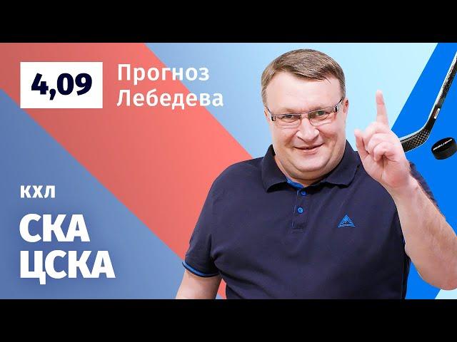 СКА - ЦСКА. Прогноз Лебедева