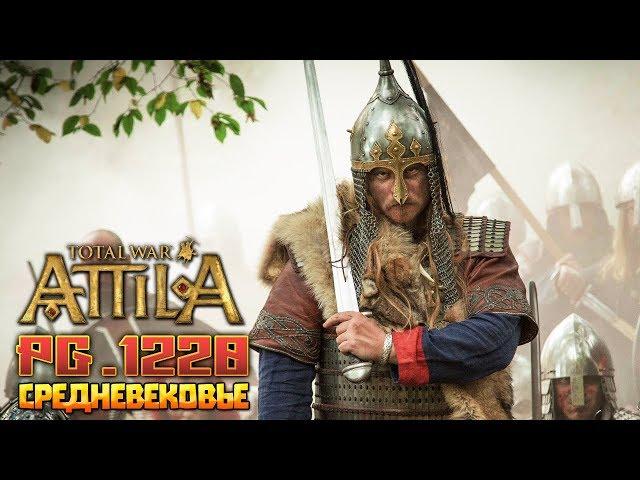 Выбираем средневековую фракцию и поехали! Total War Attila PG 1220 Топ Мод