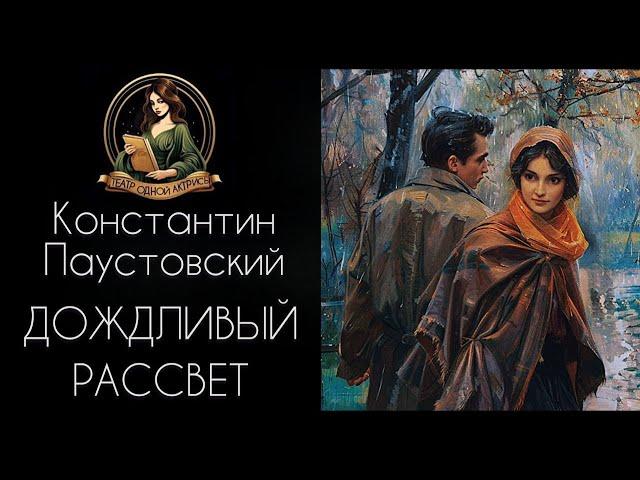 Дождливый рассвет. Автор - К.Г.Паустовский, рассказ читает Светлана Копылова