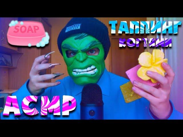 АСМР Таппинг по МЫЛУ в КОГТЯХ  (asmr tapping to the soap)