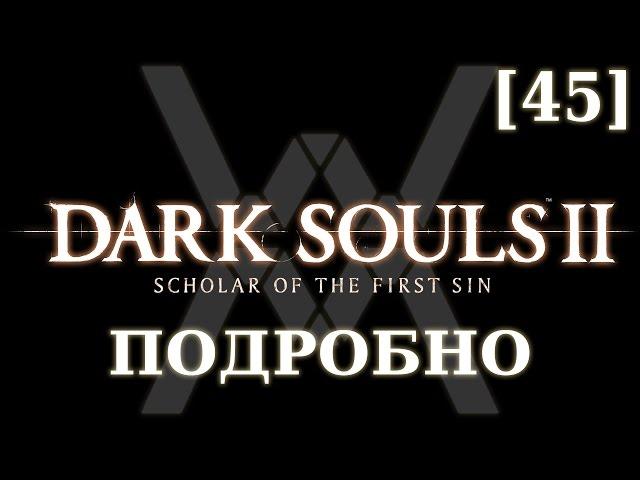 Dark Souls 2 подробно [45] - Элеум Лойс