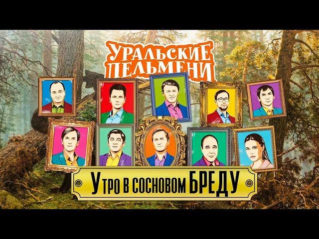 Утро в сосновом бреду | Уральские пельмени 2018