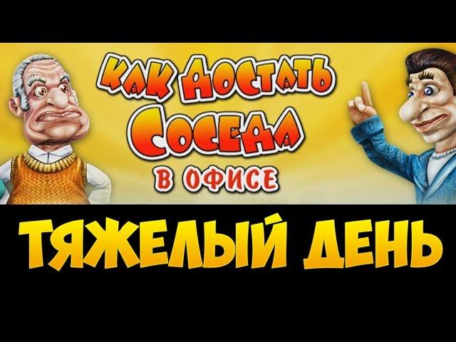 Как достать соседа 3: В Офисе  - Тяжелый день.