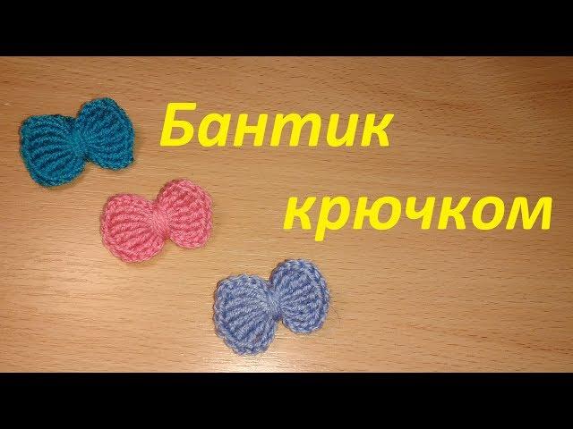 How to tie a bow with a crochet - knitting for beginners. A crocheted flower - YouTube