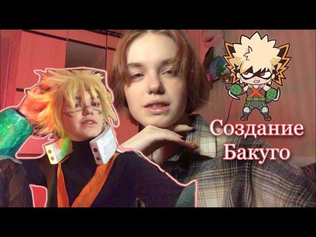 Cosplay Bakugo// Крафт косплея // GreeNКайф