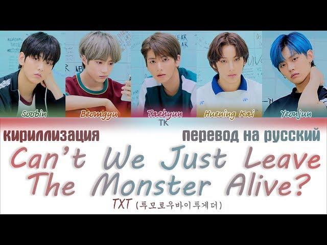 TXT – Can’t We Just Leave The Monster Alive? [ПЕРЕВОД НА РУССКИЙ/КИРИЛЛИЗАЦИЯ Color Coded Lyrics]