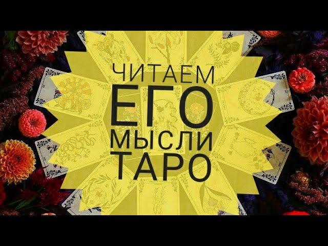 ЧИТАЕМ ЕГО МЫСЛИ НА РАССТОЯНИИ!|Таро онлайн | Гадание таро | |Онлайн расклад|