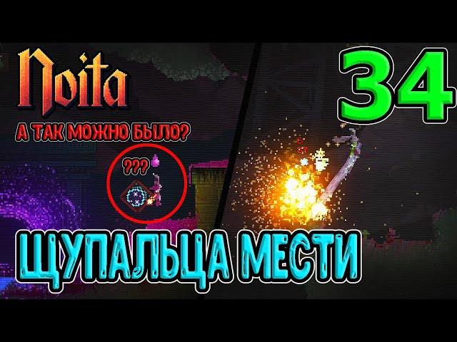 5-й посох в руки - это как? / Щупальца мести - перк на рефлект / Сплошные события / Noita (Ноита)