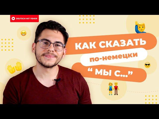 Как сказать "МЫ С..." на немецком | Deutsch mit Yehor