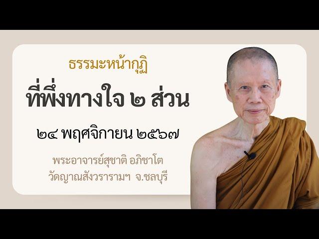 พระอาจารย์สุชาติ : ธรรมะหน้ากุฏิ ๒๔ พฤศจิกายน ๒๕๖๗ "ที่พึ่งทางใจ ๒ ส่วน"