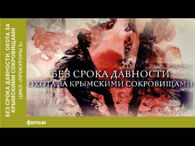 Без срока давности. Охота за крымскими сокровищами. Цикл «Прокуроры 5»