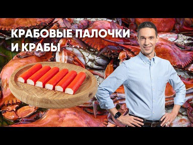 ВСЕ О КРАБАХ И КРАБОВЫХ ПАЛОЧКАХ