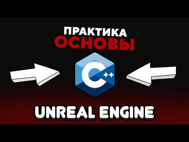 ОСНОВЫ  C++ в UNREAL ENGINE | ДОЛОЙ БЛЮПРИНТЫ