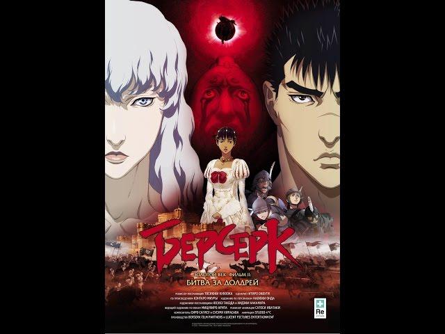 Берсерк Золотой Век Berserk Golden Age - 720p Русский Трейлер